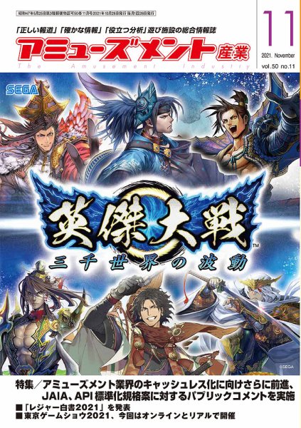 アミューズメント産業 2021年11月号 (発売日2021年10月31日) 表紙