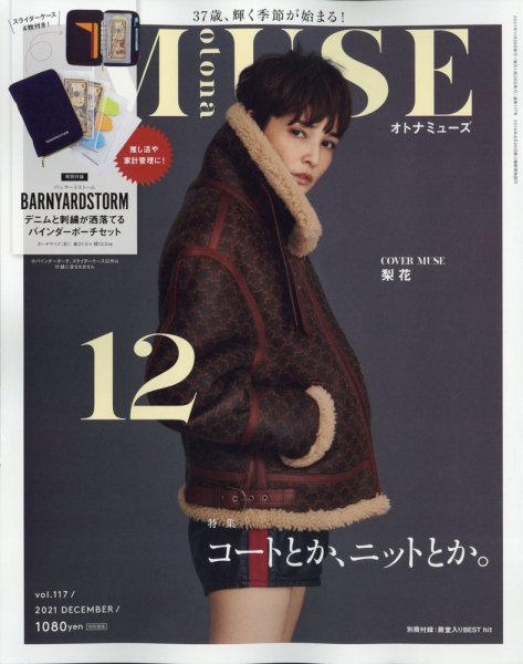 otona MUSE(オトナミューズ) 2021年12月号 (発売日2021年10月28日) 表紙