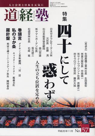 道経塾 57号 (発売日2008年11月01日) 表紙