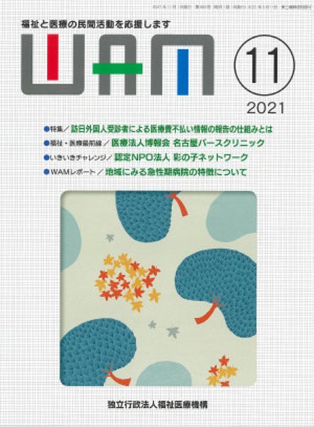 WAM（ワム） 2021年11月01日発売号 表紙