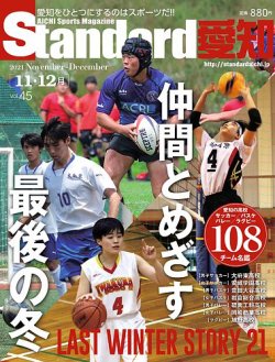Standard愛知 の最新号 Vol 45 発売日2021年10月26日 雑誌 定期購読の予約はfujisan