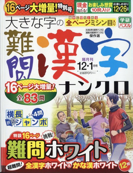 大きな字の難問漢字ナンクロ 2021年12月号 (発売日2021年11月02日) 表紙