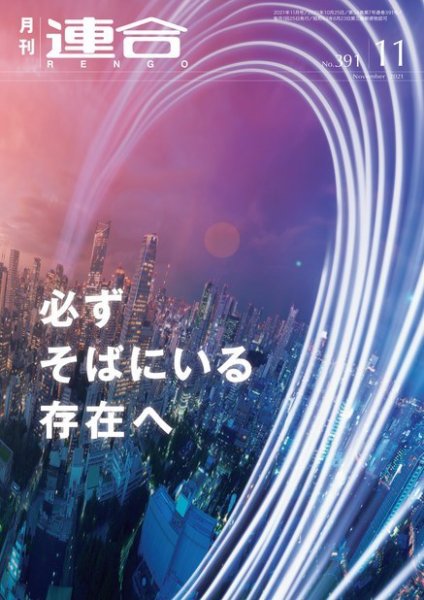 季刊RENGO 2021年11月号 (発売日2021年11月01日) 表紙