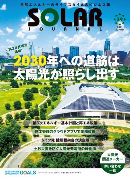 ソーラージャーナル（フリーマガジン） Vol.39 (発売日2021年10月30日) 表紙