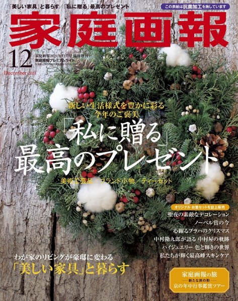 家庭画報 プレミアムライト 2021年12月号 (発売日2021年11月01日) 表紙