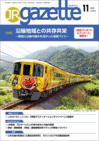 JRガゼット 2021年11月号 (発売日2021年11月01日) 表紙