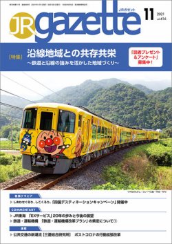 JRガゼット 2021年11月号 (発売日2021年11月01日) 表紙