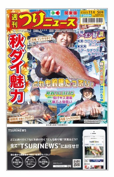 週刊つりニュース　関東版 2021年11月5日号 (発売日2021年11月01日) 表紙