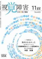 【DAISY版】視覚障害――その研究と情報 No.402 (発売日2021年11月01日) 表紙