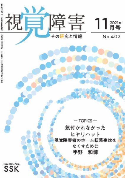 【CD-R版】視覚障害――その研究と情報 No.402 (発売日2021年11月01日) 表紙