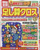 頭脳全開足し算クロス 2021年12月号 (発売日2021年11月02日) 表紙