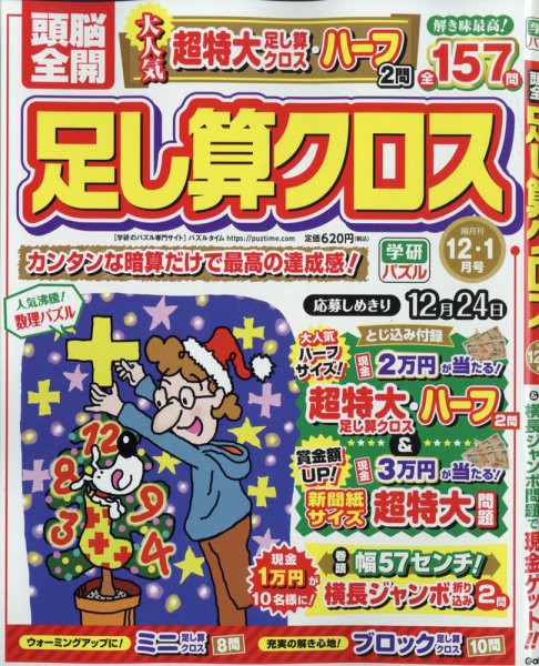 頭脳全開足し算クロス 2021年12月号 (発売日2021年11月02日) 表紙