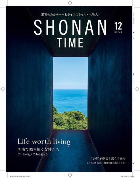 SHONAN TIME（湘南タイム） Vol.17 (発売日2021年10月28日) 表紙