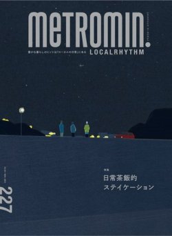 メトロミニッツローカリズム 2021年11月号 (発売日2021年10月29日) 表紙