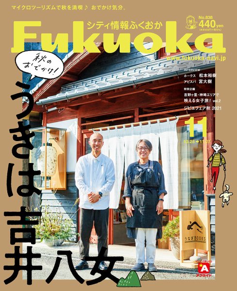 シティ情報ふくおか 2021年11月号 (発売日2021年10月28日) 表紙
