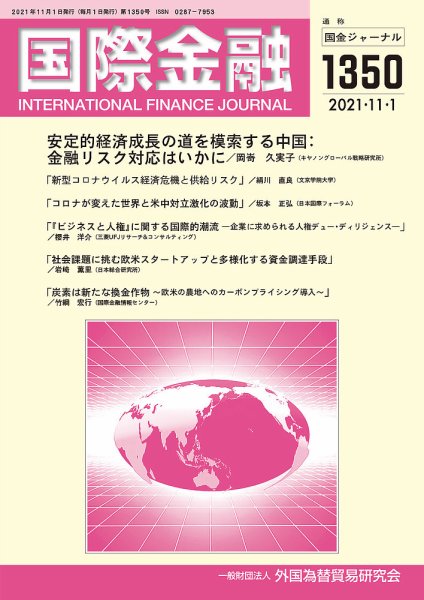 国際金融 1350号 (発売日2021年11月01日) 表紙