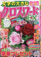 文字の大きなクロスワードEX 2021年12月号 表紙