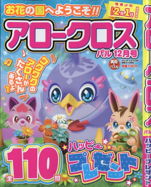 アロークロスパル 2021年12月号 (発売日2021年11月02日) 表紙