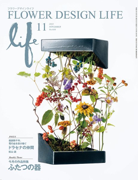フラワーデザインライフ 2021年11月号 (発売日2021年11月01日) 表紙