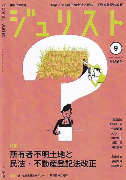 Jurist (ジュリスト)  No.1562 (発売日2021年08月25日) 表紙