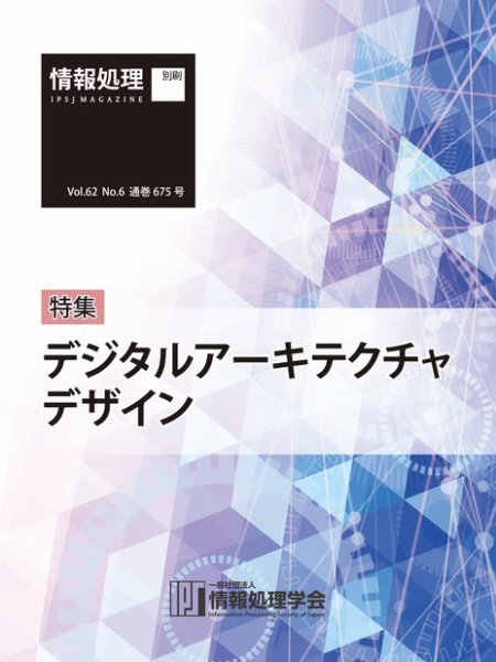 情報処理2021年6月号別刷「《特集》「デジタルアーキテクチャデザイン」 2021年05月15日発売号 表紙