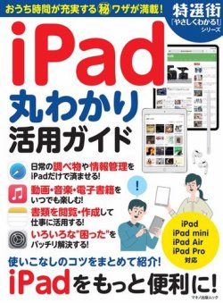 Ipad丸わかり活用ガイドの次号 特選街ムック 発売日21年05月17日 雑誌 電子書籍 定期購読の予約はfujisan