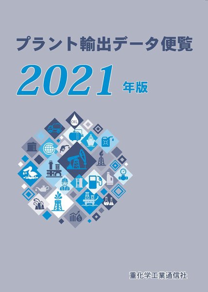 プラント輸出データ便覧 2021年版 (発売日2021年03月16日) 表紙