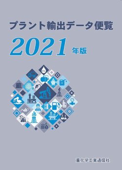 プラント輸出データ便覧 2021年版 (発売日2021年03月16日) 表紙