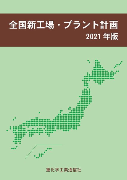 全国新工場・プラント計画 2021年版 (発売日2021年04月07日) 表紙