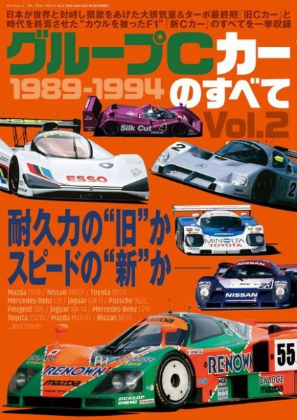 レーシングカーのすべて グループCカーのすべて Vol.2 1989-1994 (発売日2021年05月12日) 表紙