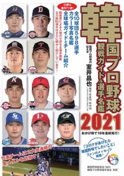 韓国プロ野球 観戦ガイド 選手名鑑の最新号 21年版 発売日21年05月13日 雑誌 電子書籍 定期購読の予約はfujisan