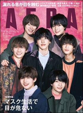 AERA（アエラ） 2021年11/15号 (発売日2021年11月08日) 表紙