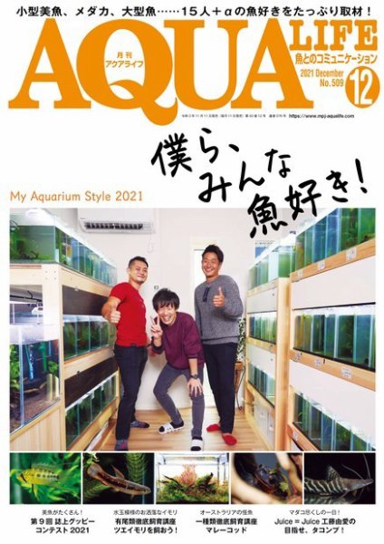 アクアライフ 12月号 (発売日2021年11月11日) 表紙