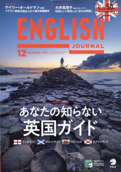 ENGLISH JOURNAL (イングリッシュジャーナル) 2021年12月号 (発売日2021年11月06日) 表紙