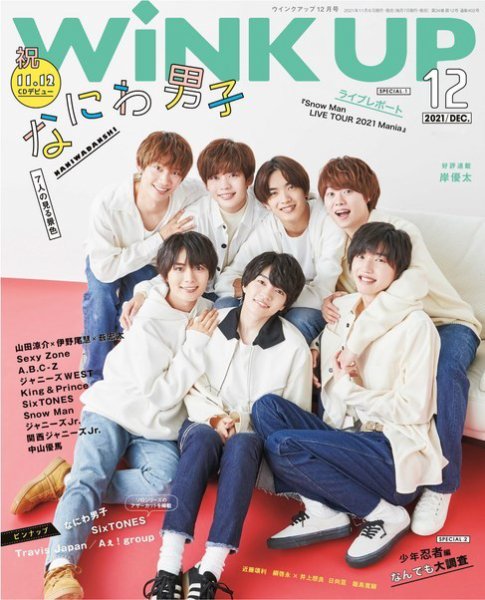 WiNK UP (ウィンクアップ) 2021年12月号 (発売日2021年11月06日) 表紙