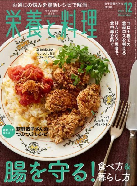 栄養と料理 2021年12月号 (発売日2021年11月09日) 表紙