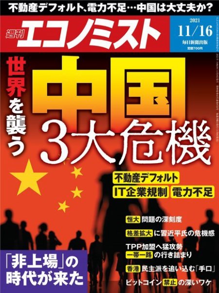 週刊エコノミスト 2021年11/16号 (発売日2021年11月08日) 表紙