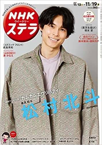 NHKウイークリーSTERA（ステラ） 2021年11/19号 (発売日2021年11月10日) 表紙