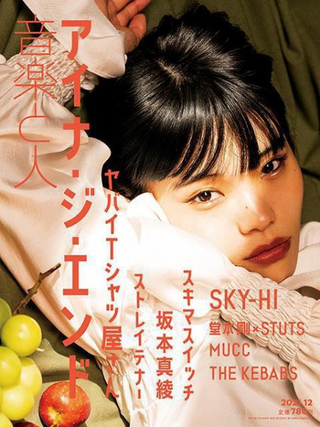 音楽と人 2021年12月号 (発売日2021年11月05日) 表紙