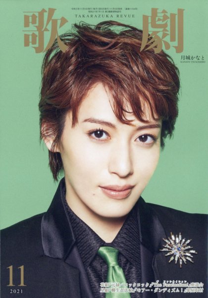 歌劇 2021年11月号 (発売日2021年11月05日) 表紙