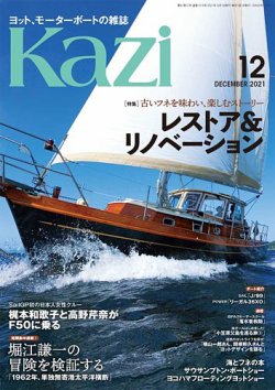 KAZI（舵） 12月号 (発売日2021年11月05日) 表紙