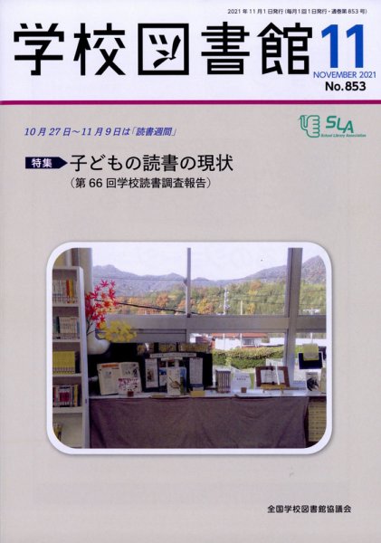 学校図書館 2021年11月号 (発売日2021年11月05日) 表紙
