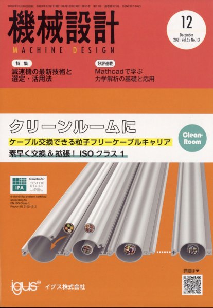 機械設計 2021年12月号 (発売日2021年11月10日) 表紙
