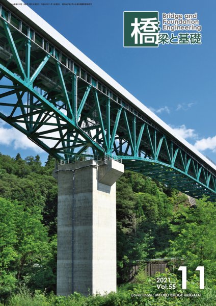 橋梁と基礎 2021年11月号 (発売日2021年11月06日) 表紙