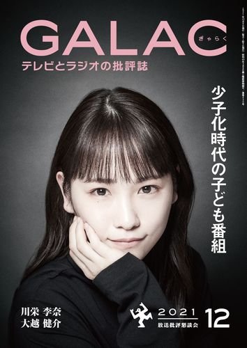 Galac ギャラク の最新号 2021年12月号 発売日2021年11月06日 雑誌 定期購読の予約はfujisan