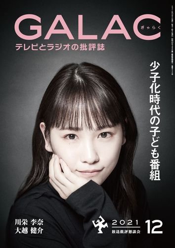 GALAC（ぎゃらく） 2021年12月号 (発売日2021年11月06日) 表紙