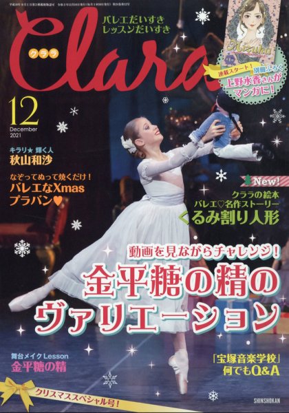 Clara（クララ） 2021年12月号 (発売日2021年11月10日) 表紙