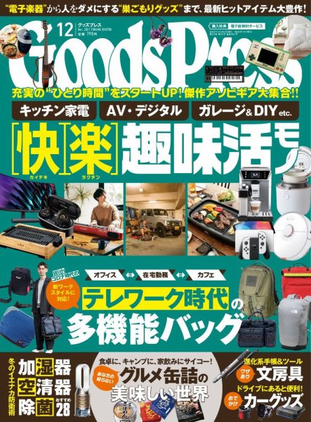 月刊GoodsPress（グッズプレス） 2021年12月号 (発売日2021年11月06日) 表紙