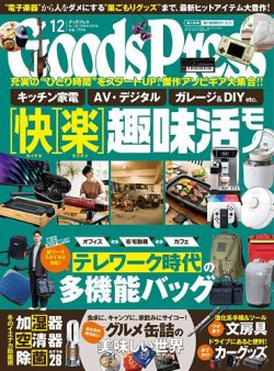 月刊GoodsPress（グッズプレス） 2021年12月号 (発売日2021年11月06日 