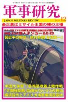 軍事研究のバックナンバー (2ページ目 15件表示) | 雑誌/定期購読の 